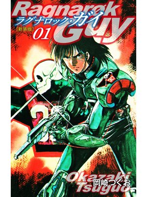 cover image of ラグナロック・ガイ（新装版）1